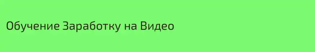 Обучение Заработку на Видео